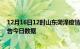 12月16日12时山东菏泽疫情新增确诊数及菏泽疫情防控通告今日数据