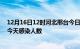 12月16日12时河北邢台今日疫情数据及邢台疫情最新通报今天感染人数