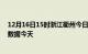 12月16日15时浙江衢州今日疫情详情及衢州疫情最新实时数据今天