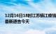 12月16日18时江苏镇江疫情今日最新情况及镇江疫情防控最新通告今天