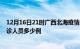 12月16日21时广西北海疫情最新防疫通告 北海最新新增确诊人员多少例