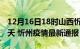 12月16日18时山西忻州疫情防控最新通知今天 忻州疫情最新通报