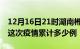 12月16日21时湖南郴州疫情情况数据及郴州这次疫情累计多少例