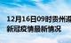 12月16日09时贵州遵义疫情最新通报及遵义新冠疫情最新情况