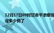 12月17日09时甘肃平凉疫情最新通报表及平凉疫情今天确定多少例了