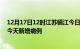 12月17日12时江苏镇江今日疫情通报及镇江疫情最新消息今天新增病例