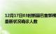 12月17日03时新疆巴音郭楞疫情最新情况及巴音郭楞疫情最新状况确诊人数