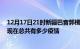 12月17日21时新疆巴音郭楞疫情最新数据今天及巴音郭楞现在总共有多少疫情