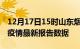 12月17日15时山东烟台最新发布疫情及烟台疫情最新报告数据