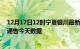 12月17日12时宁夏银川最新疫情确诊人数及银川疫情最新通告今天数据