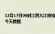 12月17日06时江西九江疫情最新消息及九江疫情最新通告今天数据