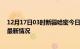 12月17日03时新疆哈密今日疫情最新报告及哈密新冠疫情最新情况