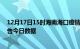 12月17日15时海南海口疫情新增确诊数及海口疫情防控通告今日数据