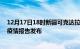 12月17日18时新疆可克达拉最新疫情状况及可克达拉最新疫情报告发布