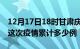 12月17日18时甘肃庆阳疫情最新消息及庆阳这次疫情累计多少例