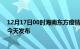 12月17日00时海南东方疫情最新公布数据及东方最新消息今天发布