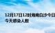 12月17日12时海南白沙今日疫情数据及白沙疫情最新通报今天感染人数