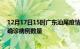 12月17日15时广东汕尾疫情累计确诊人数及汕尾今日新增确诊病例数量