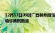 12月17日09时广西柳州疫情新增病例详情及柳州今日新增确诊病例数量