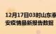 12月17日03时山东泰安疫情最新确诊数及泰安疫情最新报告数据