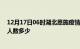 12月17日06时湖北恩施疫情阳性人数及恩施新冠疫情累计人数多少