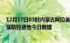 12月17日03时内蒙古阿拉善疫情最新通报详情及阿拉善疫情防控通告今日数据