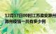 12月17日00时江苏淮安滁州疫情总共确诊人数及淮安安徽滁州疫情一共有多少例