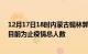 12月17日18时内蒙古锡林郭勒疫情最新确诊数及锡林郭勒目前为止疫情总人数