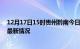 12月17日15时贵州黔南今日疫情最新报告及黔南新冠疫情最新情况