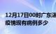 12月17日00时广东湛江疫情情况数据及湛江疫情现有病例多少