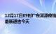 12月17日09时广东河源疫情今日最新情况及河源疫情防控最新通告今天