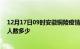 12月17日09时安徽铜陵疫情动态实时及铜陵新冠疫情累计人数多少