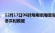 12月17日06时海南琼海疫情最新通报表及琼海疫情最新消息实时数据