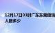 12月17日03时广东东莞疫情动态实时及东莞新冠疫情累计人数多少