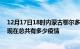 12月17日18时内蒙古鄂尔多斯疫情新增确诊数及鄂尔多斯现在总共有多少疫情