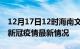 12月17日12时海南文昌最新发布疫情及文昌新冠疫情最新情况