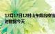 12月17日12时山东烟台疫情新增病例数及烟台疫情最新实时数据今天