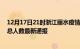 12月17日21时浙江丽水疫情最新情况统计及丽水疫情目前总人数最新通报