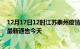 12月17日12时江苏泰州疫情今日最新情况及泰州疫情防控最新通告今天