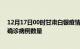 12月17日00时甘肃白银疫情累计确诊人数及白银今日新增确诊病例数量