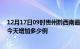 12月17日09时贵州黔西南最新疫情情况数量及黔西南疫情今天增加多少例