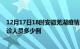 12月17日18时安徽芜湖疫情最新防疫通告 芜湖最新新增确诊人员多少例