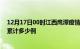 12月17日00时江西鹰潭疫情今日数据及鹰潭最新疫情目前累计多少例