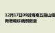 12月17日09时海南五指山疫情累计确诊人数及五指山今日新增确诊病例数量