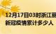 12月17日03时浙江丽水累计疫情数据及丽水新冠疫情累计多少人