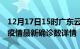 12月17日15时广东云浮最新疫情状况及云浮疫情最新确诊数详情