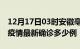 12月17日03时安徽亳州疫情最新动态及亳州疫情最新确诊多少例