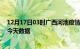 12月17日03时广西河池疫情最新消息及河池疫情最新通告今天数据