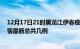 12月17日21时黑龙江伊春疫情最新数据消息及伊春本土疫情最新总共几例