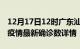 12月17日12时广东汕尾最新疫情状况及汕尾疫情最新确诊数详情